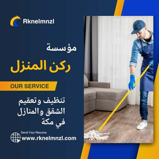 شركة تنظيف شقق بمكة